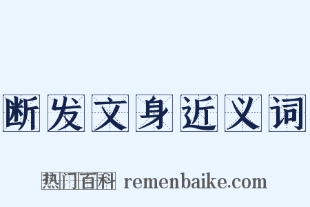 断发文身近义词是什么意思的图片